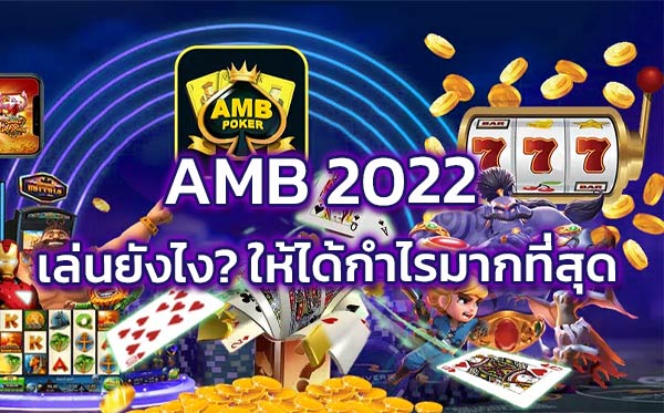 AMB-2022-เล่นยังไงให้ได้กำไรมากที่สุด