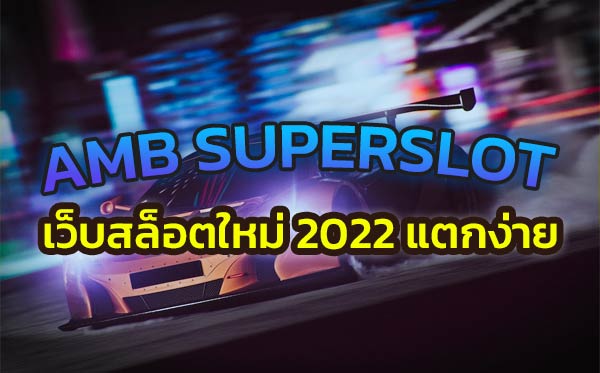 AMB-SUPERSLOT-เว็บสล็อตใหม่-2022-แตกง่าย