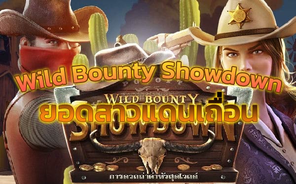 รีวิว-Wild-Bounty-Showdown