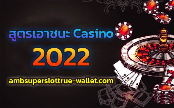 สูตรเอาชนะ-Casino-2022