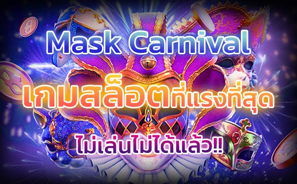 เกมสล็อต-mask-carnival-มาแรงสุดในยุคนี้