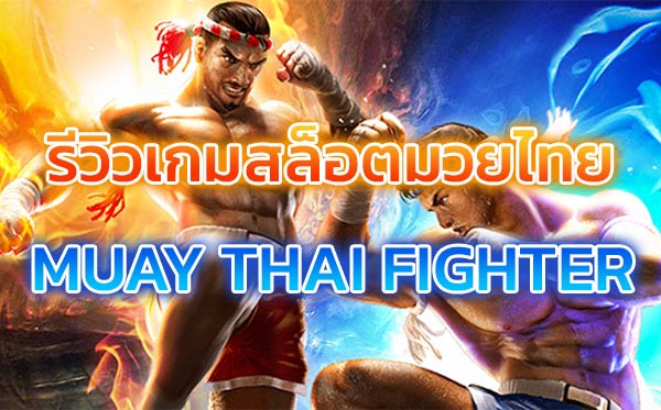 เกมสล็อตมวยไทย-MUAY-THAI-FIGHTER