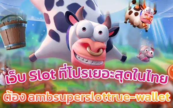 เว็บ-Slot-ที่โปรเยอะสุดในไทย