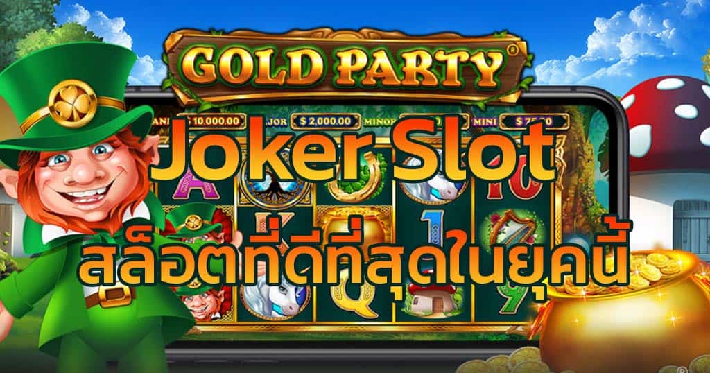 Joker Slot อันดับ 1 ของเมืองไทย