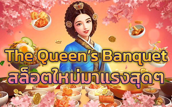 The-Queen’s-Banquet