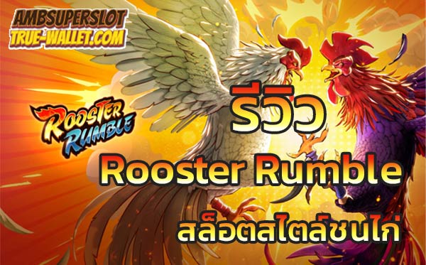 รีวิว Rooster Rumble สล็อตสไตล์ชนไก่