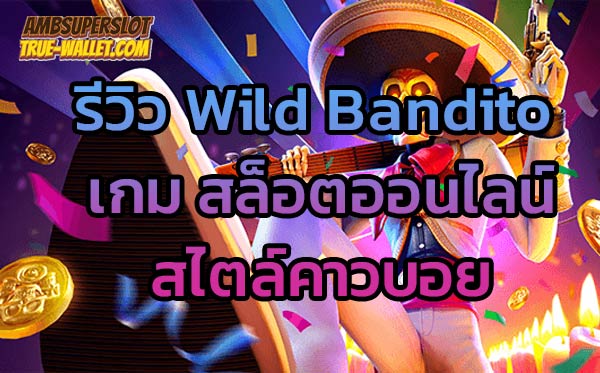 รีวิว Wild Bandito เกม สล็อตออนไลน์ สไตล์คาวบอย