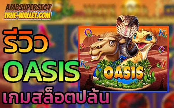 รีวิวเกม Slot Oasis