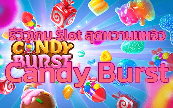รีวิวเกม-Slot-สุดหวานแหวว-Candy-Burst