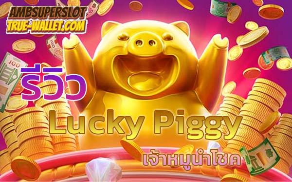 รีวิวเกมสล็อต Lucky Piggy เจ้าหมูนำโชค