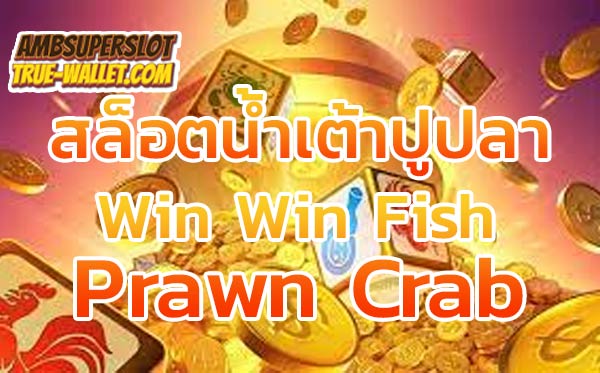 สล็อตน้ำเต้าปูปลา Win Win Fish Prawn Crab
