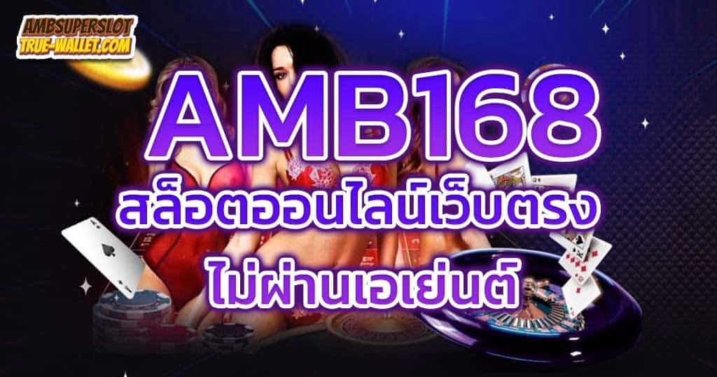 AMB168-สล็อตออนไลน์เว็บตรง