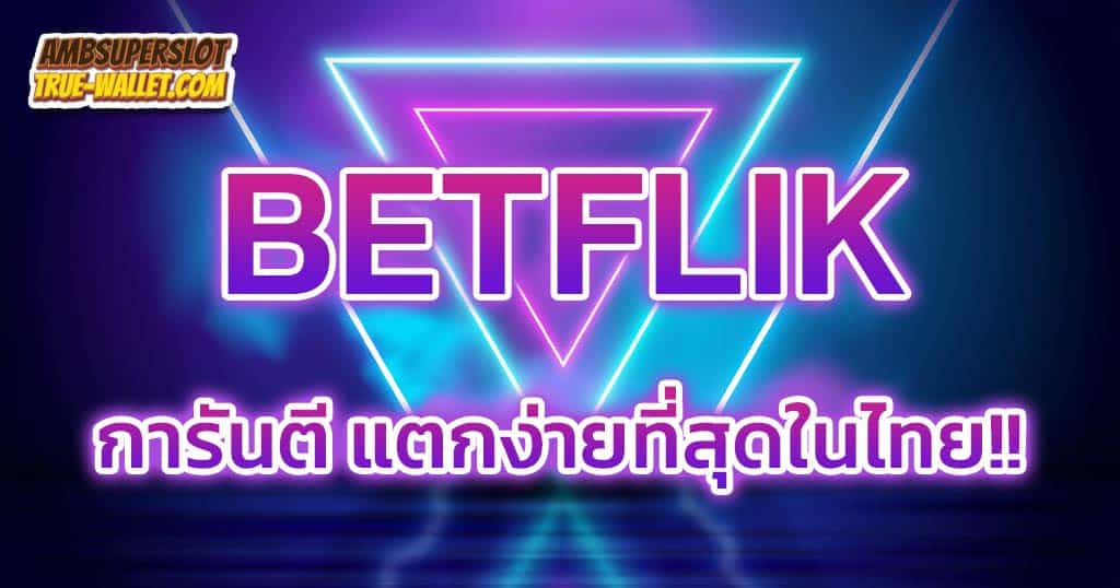 BETFLIK-เว็บฝาถอน-Auto-ที่ดีที่สุดในประเทศไทย