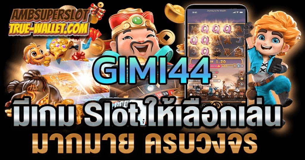 GIMI44-เว็บสล็อตแตกง่ายที่สุด2022