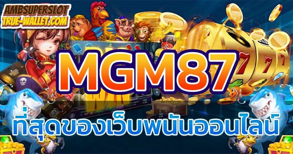 MGM87-สล็อตออนไลน์
