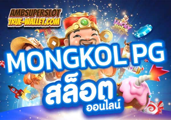 MONGKOL-PG​-สล็อตออนไลน์อันดับ-1-ในไทย