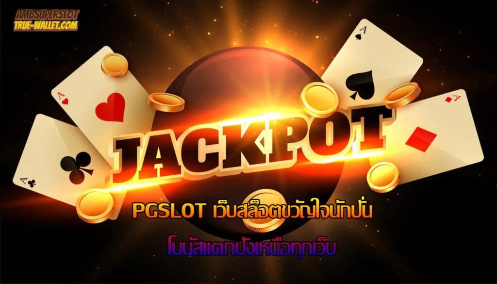 PGSLOT เว็บสล็อตขวัญใจนักปั่น โบนัสแตกปังเหนือทุกเว็บ