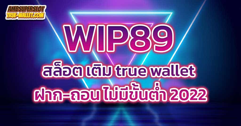 WIP89-สล็อตเติมtrue-wallet-ฝาก-ถอนไม่มีขั้นต่ำ2022