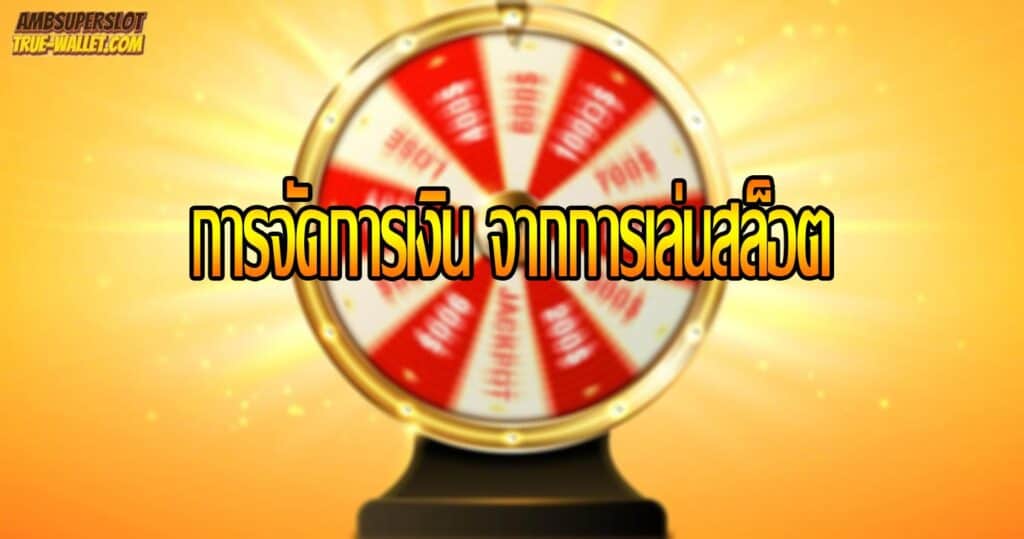 การจัดการเงิน จากการเล่นสล็อต