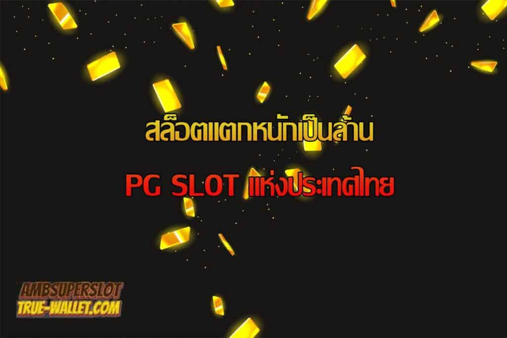 สล็อตแตกหนักเป็นล้าน PG SLOT แห่งประเทศไทย