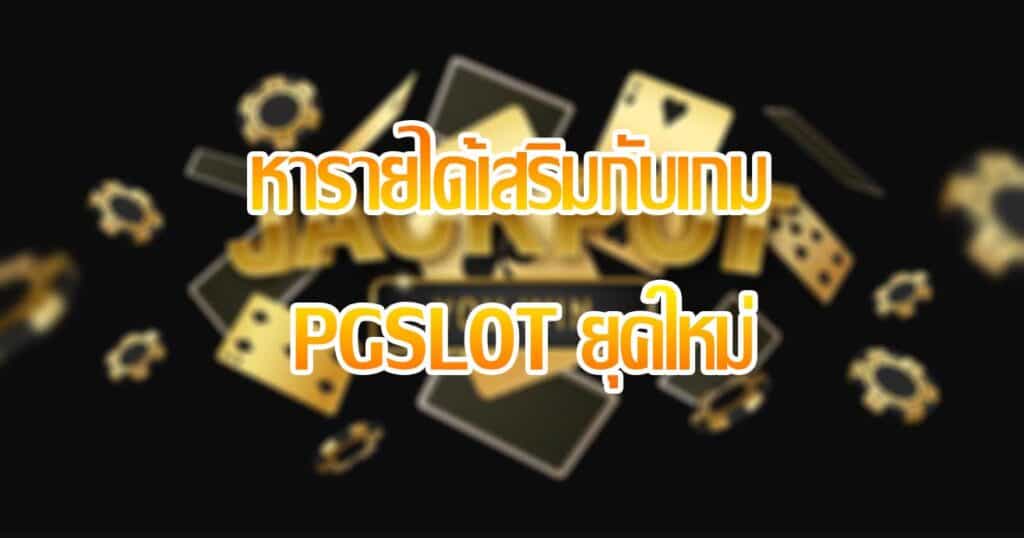 หารายได้เสริมกับเกม PGSLOT ยุคใหม่