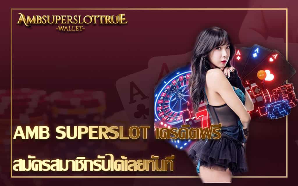 AMB SUPERSLOT เครดิตฟรี สมัครสมาชิกรับได้เลยทันที