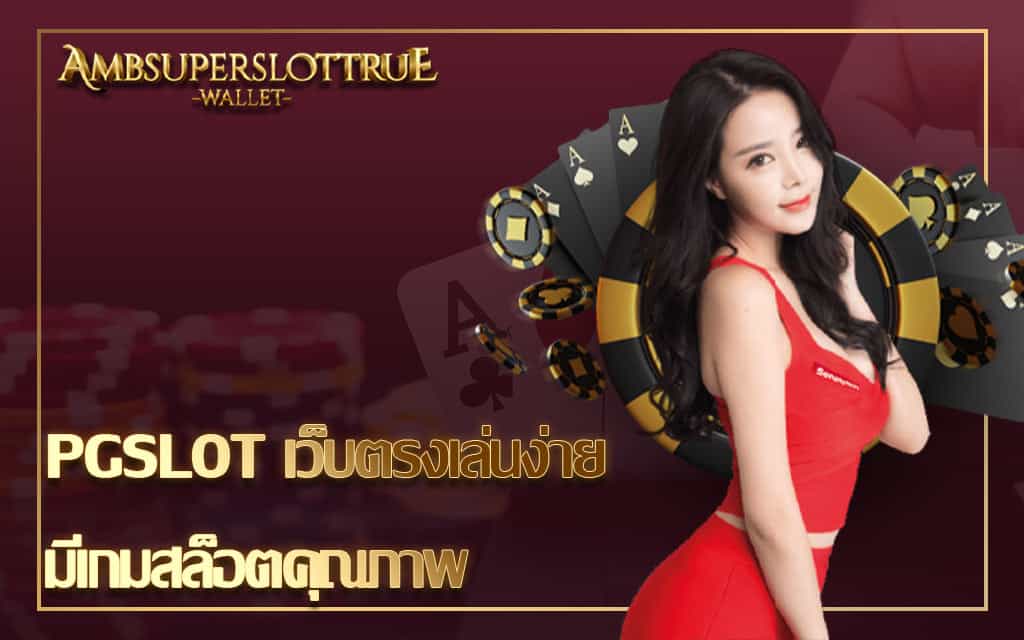 PGSLOT เว็บตรงเล่นง่ายมีเกมสล็อตคุณภาพ