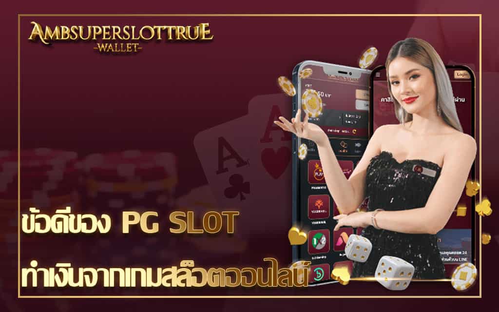 ข้อดีของ PG SLOT ทำเงินจากเกมสล็อตออนไลน์