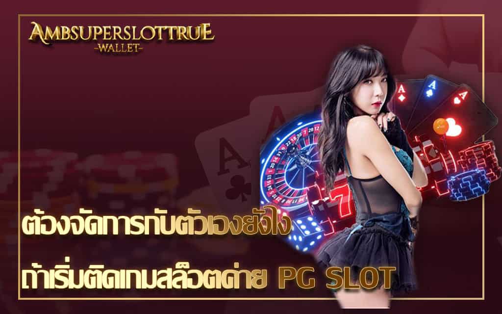 ต้องจัดการกับตัวเองยังไง ถ้าเริ่มติดเกมสล็อตค่าย PG SLOT