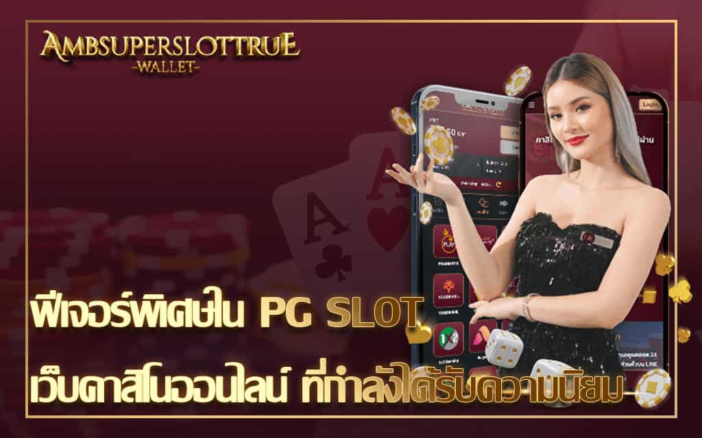 ฟีเจอร์พิเศษใน PG SLOT เว็บคาสิโนออนไลน์ ที่กำลังได้รับความนิยม