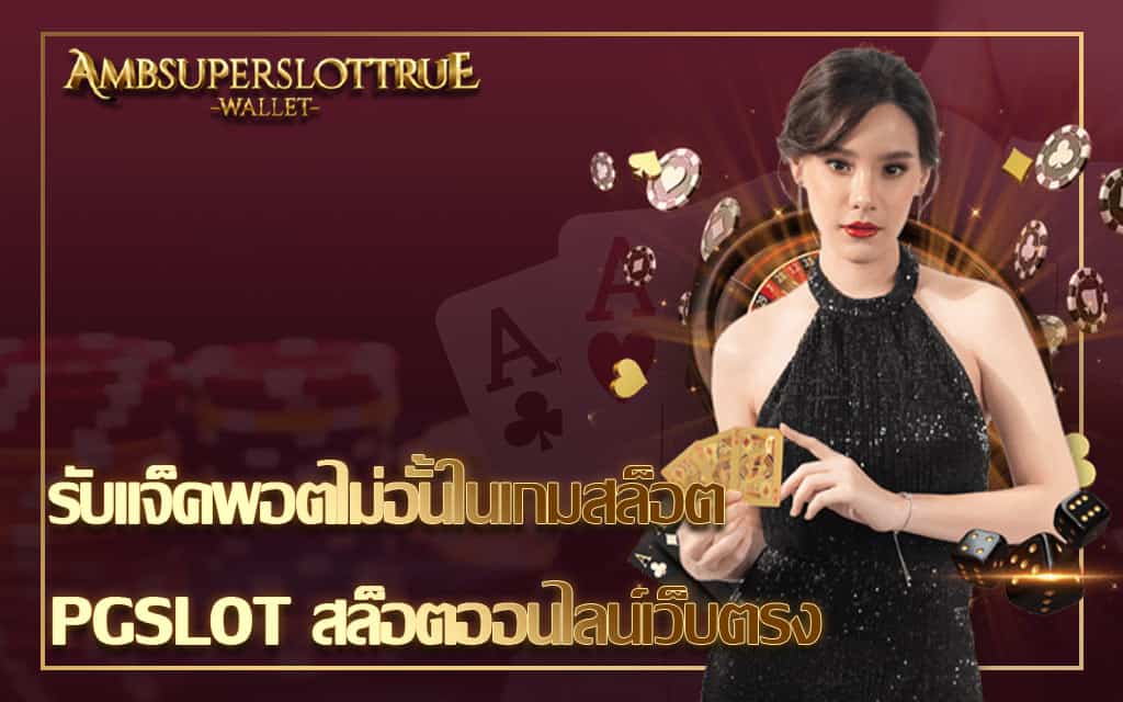 รับแจ็คพอตไม่อั้นในเกมสล็อต PGSLOT สล็อตออนไลน์เว็บตรง