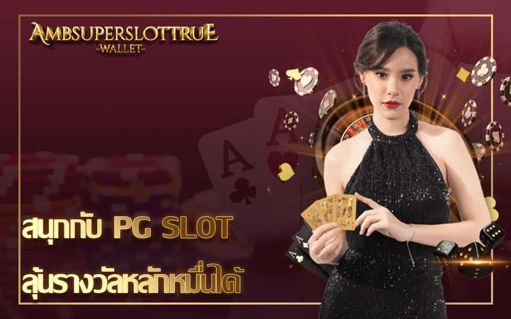 สนุกกับ PG SLOT ลุ้นรางวัลหลักหมื่นได้