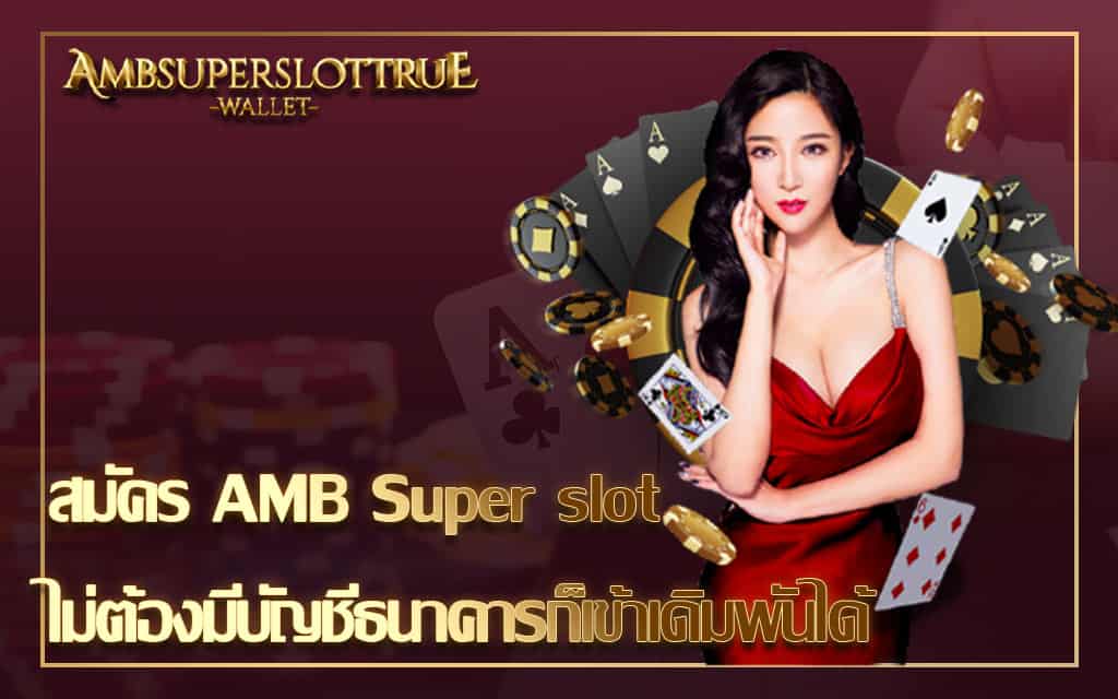 สมัคร AMB Super slot ไม่ต้องมีบัญชีธนาคารก็เข้าเดิมพันได้