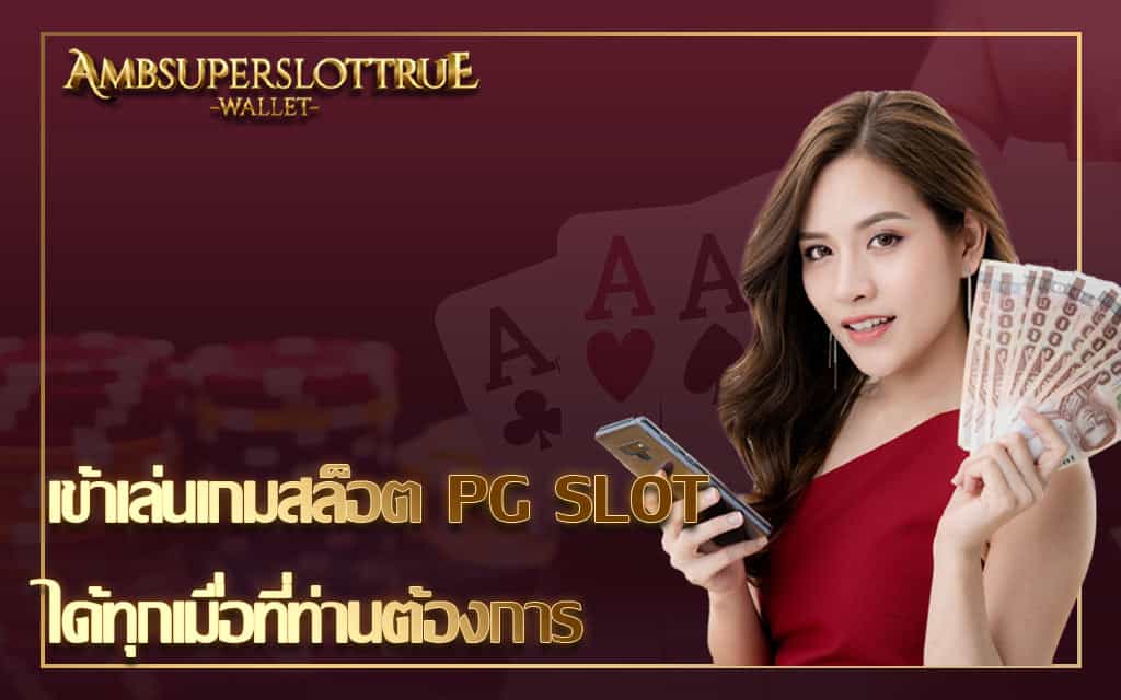 เข้าเล่นเกมสล็อต PG SLOT ได้ทุกเมื่อที่ท่านต้องการ