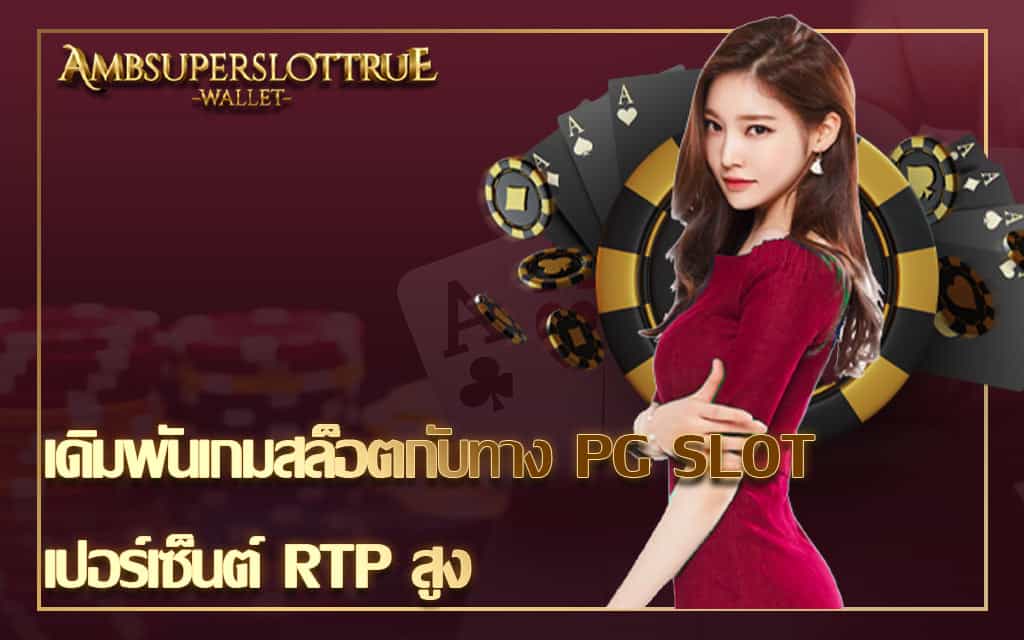 เดิมพันเกมสล็อตกับทาง PG SLOT เปอร์เซ็นต์ RTP สูง