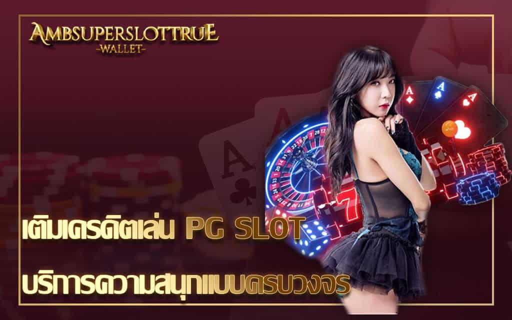 เติมเครดิตเล่น PG SLOT บริการความสนุกแบบครบวงจร