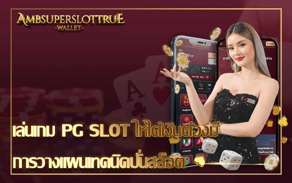 เล่นเกม PG SLOT ให้ได้เงินต้องมีการวางแผนเทคนิคปั่นสล็อต