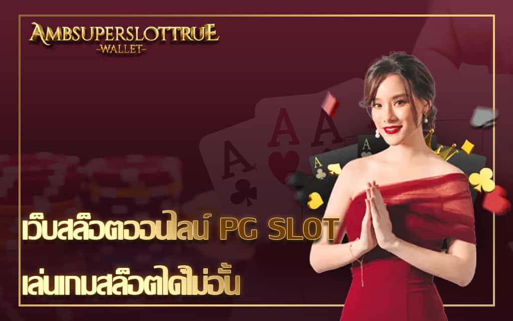 เว็บสล็อตออนไลน์ PG SLOT เล่นเกมสล็อตได้ไม่อั้น