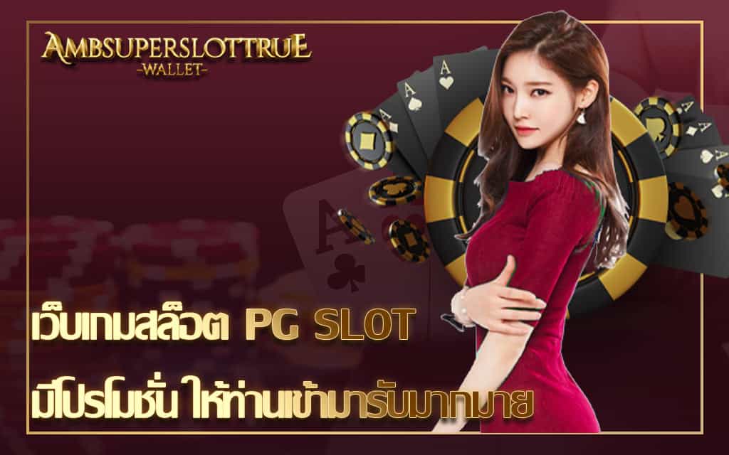 เว็บเกมสล็อต PG SLOT มีโปรโมชั่น ให้ท่านเข้ามารับมากมาย