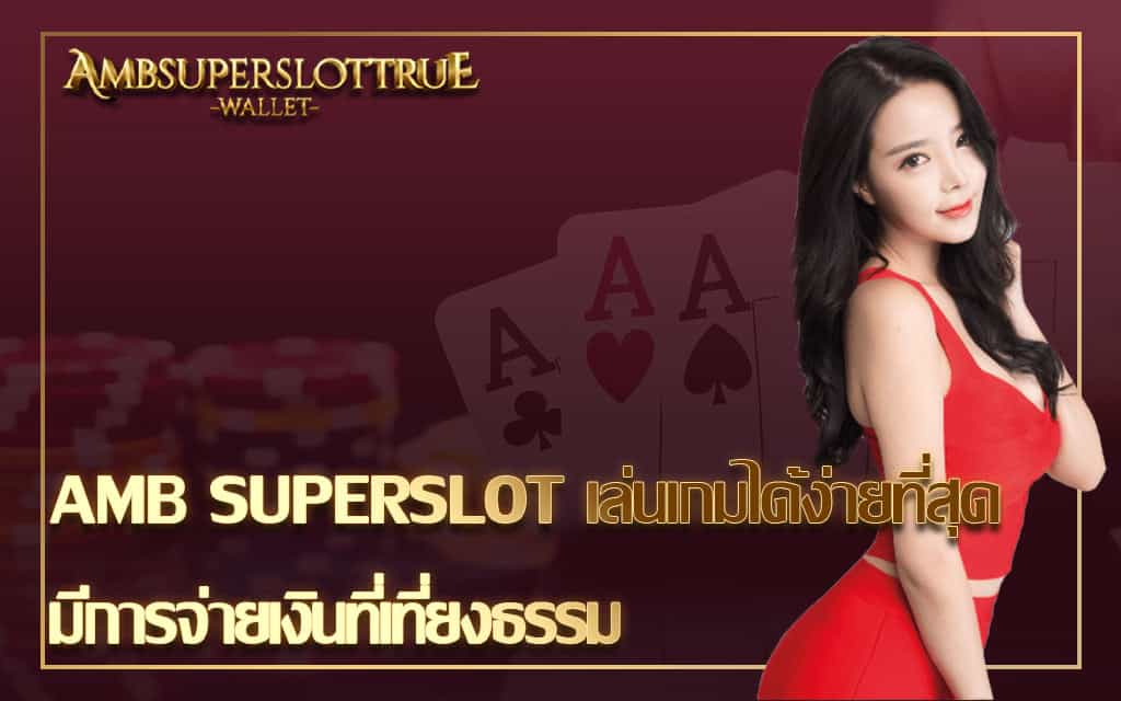 AMB SUPERSLOT เล่นเกมได้ง่ายที่สุด มีการจ่ายเงินที่เที่ยงธรรม