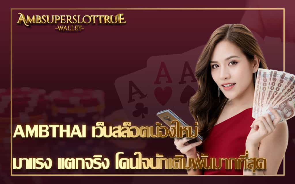 AMBTHAI เว็บสล็อตน้องใหม่ มาแรง แตกจริง โดนใจนักเดิมพันมากที่สุด