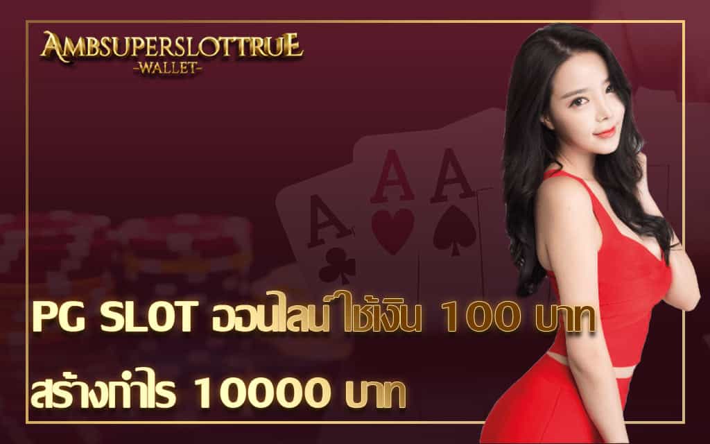 PG SLOT ออนไลน์ ใช้เงิน 100 บาท สร้างกำไร 10000 บาท