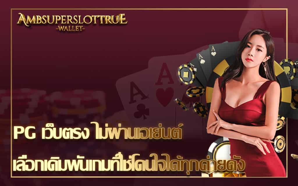 PG เว็บตรง ไม่ผ่านเอเย่นต์ เลือกเดิมพันเกมที่ใช่โดนใจได้ทุกค่ายดัง