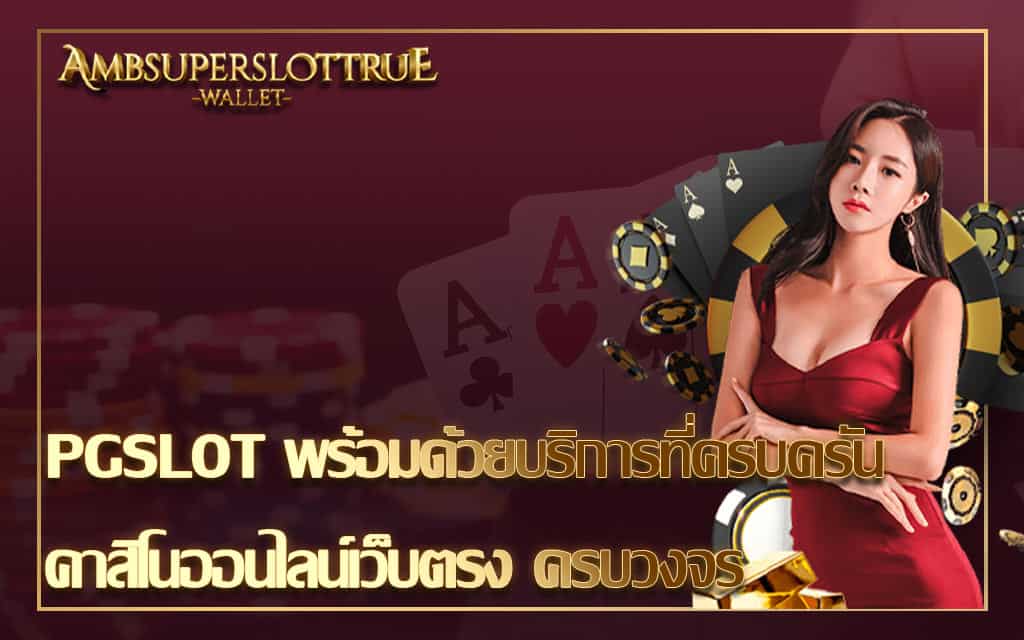 PGSLOT พร้อมด้วยบริการที่ครบครัน คาสิโนออนไลน์เว็บตรง ครบวงจร