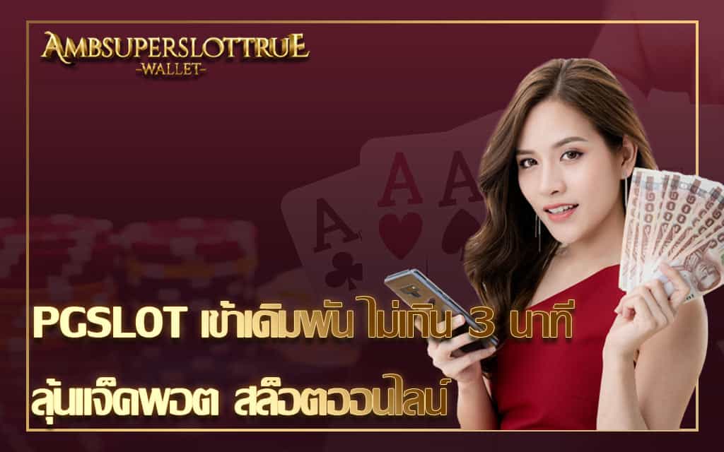 PGSLOT เข้าเดิมพัน ไม่เกิน 3 นาที ลุ้นแจ็คพอต สล็อตออนไลน์