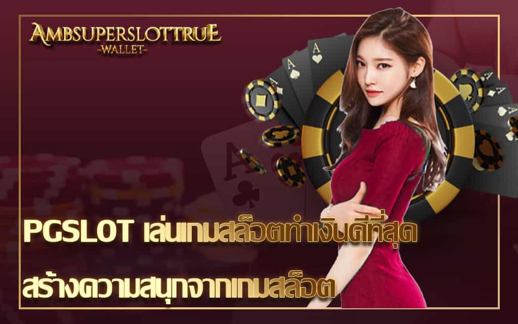 PGSLOT เล่นเกมสล็อตทำเงินดีที่สุด สร้างความสนุกจากเกมสล็อต