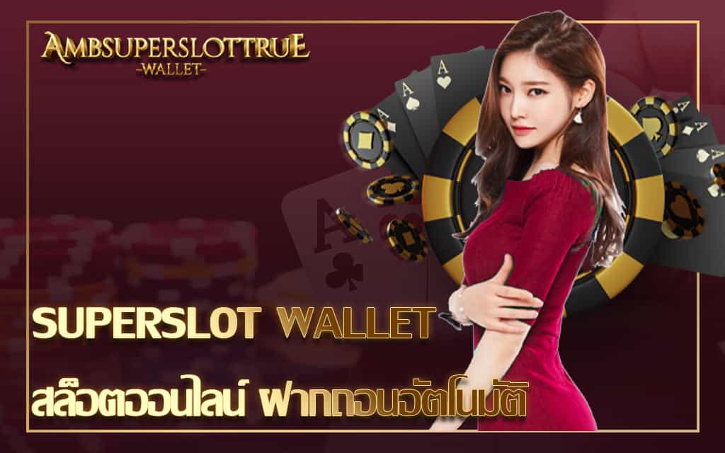 SUPERSLOT WALLET สล็อตออนไลน์ ฝากถอนอัตโนมัติ