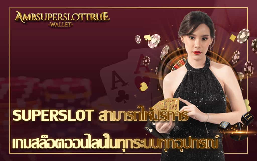 SUPERSLOT สามารถให้บริการเกมสล็อตออนไลน์ในทุกระบบทุกอุปกรณ์