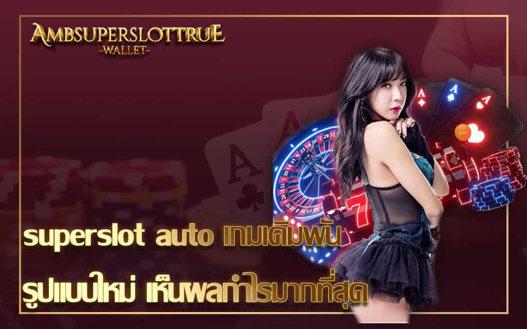 superslot auto เกมเดิมพันรูปแบบใหม่ เห็นผลกำไรมากที่สุด