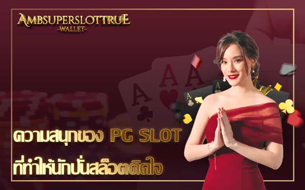 ความสนุกของ PG SLOT ที่ทำให้นักปั่นสล็อตติดใจ